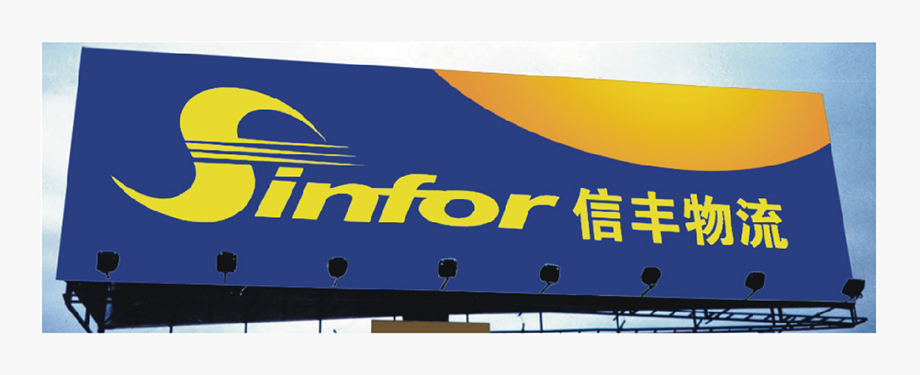 信丰物流——珍惜一切所托